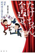 たけちゃん、金返せ。 / 浅草松竹演芸場の青春