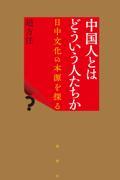 中国人とはどういう人たちか