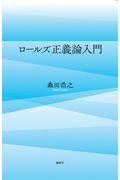 ロールズ正義論入門