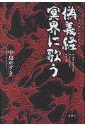 偽義経冥界に歌う