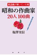 昭和の作曲家２０人１００曲