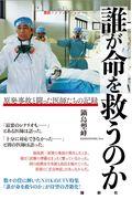 誰が命を救うのか / 原発事故と闘った医師たちの記録