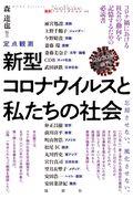 定点観測新型コロナウイルスと私たちの社会 2020年前半 / 忘却させない。風化させない。