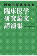 臨床医学研究論文・講演集