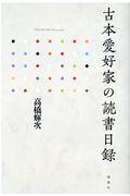 古本愛好家の読書日録