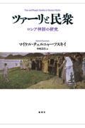 ツァーリと民衆 / ロシア神話の研究