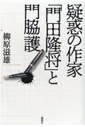 疑惑の作家「門田隆将」と門脇護