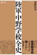 陸軍中野学校全史