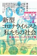 定点観測　新型コロナウイルスと私たちの社会