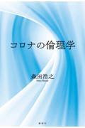 コロナの倫理学