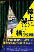 線上に架ける橋 / CDBのオンライン芸能時評 2019ー2021