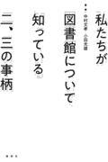 私たちが図書館について知っている二、三の事柄