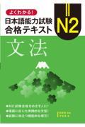 よくわかる！日本語能力試験　Ｎ２合格テキスト〈文法〉