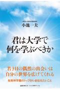 君は大学で何を学ぶべきか