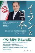 イランと日本