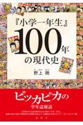 『小学一年生』100年の現代史