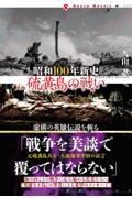 昭和100年新史 硫黄島の戦い
