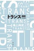 トランス 最新版