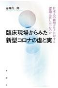 臨床現場からみた新型コロナの虚と実