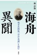 海舟異聞