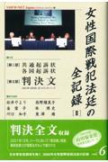 女性国際戦犯法廷の全記録