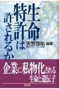 生命特許は許されるか