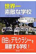 世界一素敵な学校 / サドベリー・バレー物語