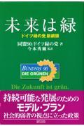 未来は緑 / ドイツ緑の党新綱領