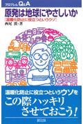 原発は地球にやさしいか