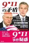 ９・１１の矛盾