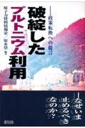 破綻したプルトニウム利用