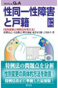 性同一性障害と戸籍 増補改訂版 / 性別変更と特例法を考える