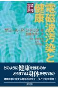 電磁波汚染と健康