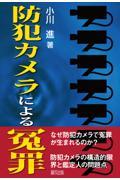 防犯カメラによる冤罪