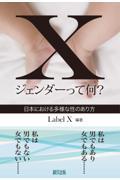 Xジェンダーって何? / 日本における多様な性のあり方