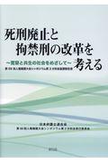 死刑廃止と拘禁刑の改革を考える