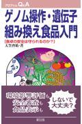 ゲノム操作・遺伝子組み換え食品入門