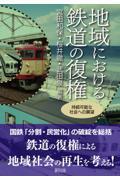 地域における鉄道の復権