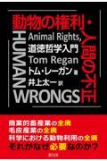 動物の権利・人間の不正