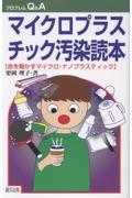 マイクロプラスティック汚染読本