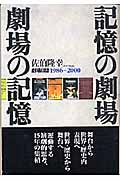 記憶の劇場・劇場の記憶