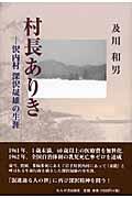 村長ありき / 沢内村深沢晟雄の生涯