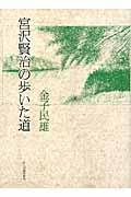 宮沢賢治の歩いた道