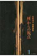 「核」からの視点