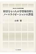 障害をもつ人の学習権保障とノーマライゼーションの課題