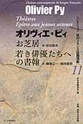 お芝居／若き俳優たちへの書翰