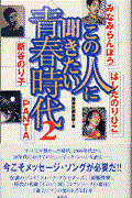 この人に聞きたい青春時代