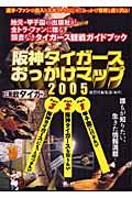 阪神タイガースおっかけマップ