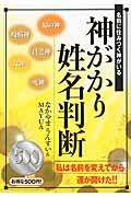 神がかり姓名判断