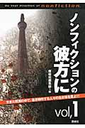 ノンフィクションの彼方に